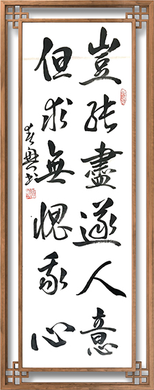 郭春兴作品9《岂能尽遂人意 但求无愧于心》